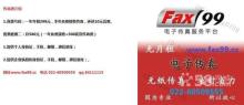 【圖】網絡傳真營銷好幫手 - 南開二手設備 - 天津58同城